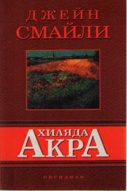 Хиляда акра